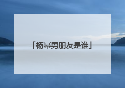 杨幂男朋友是谁