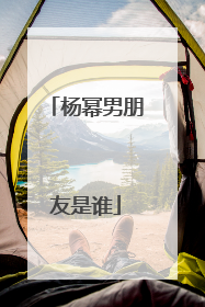 杨幂男朋友是谁