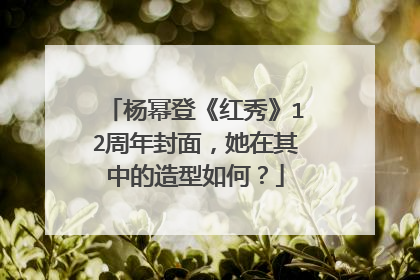 杨幂登《红秀》12周年封面,她在其中的造型如何?