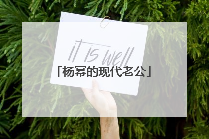 杨幂的现代老公