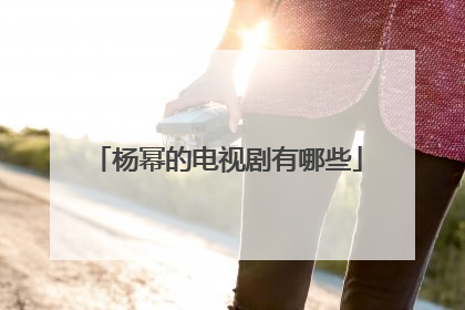 杨幂的电视剧有哪些