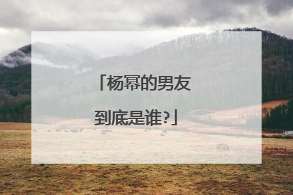 杨幂的男友到底是谁?