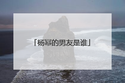 杨幂的男友是谁