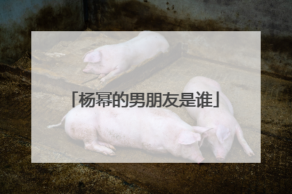 杨幂的男朋友是谁