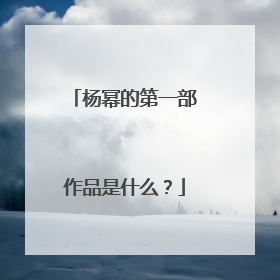 杨幂的第一部作品是什么？