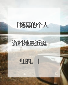 杨幂的个人资料她最近挺红的。