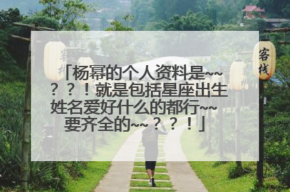 杨幂的个人资料是~~？？！就是包括星座出生姓名爱好什么的都行~~要齐全的~~？？！