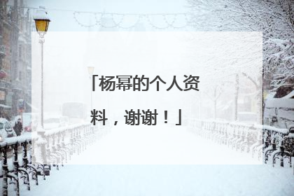杨幂的个人资料，谢谢！