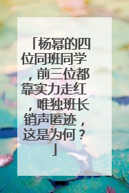 杨幂的四位同班同学,前三位都靠实力走红,唯独班长销声匿迹,这是为何?