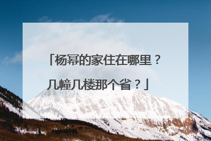 杨幂的家住在哪里?几幢几楼那个省?
