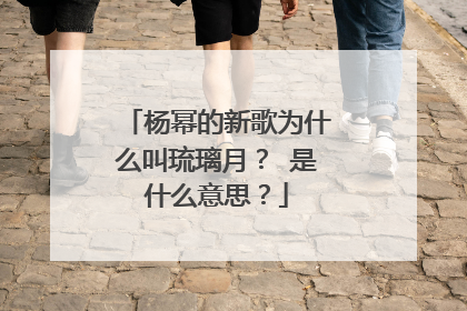 杨幂的新歌为什么叫琉璃月？ 是什么意思？