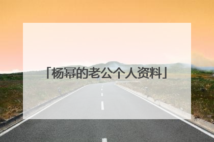 杨幂的老公个人资料