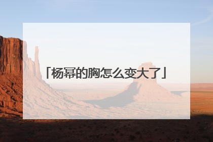 杨幂的胸怎么变大了