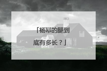 杨幂的腿到底有多长?