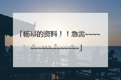 杨幂的资料！！急需~~~~~~~~~~~~~~~~~