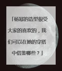杨幂的造型很受大家的喜欢的,我们可以在她的穿搭中借鉴哪些?
