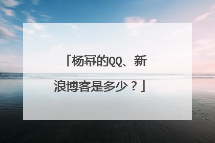 杨幂的QQ、新浪博客是多少？