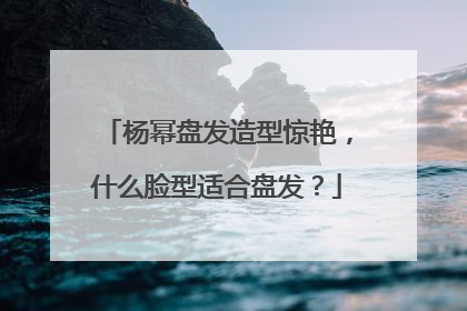 杨幂盘发造型惊艳,什么脸型适合盘发?