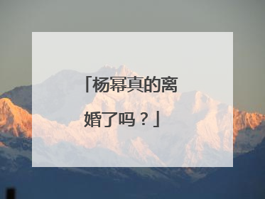 杨幂真的离婚了吗?