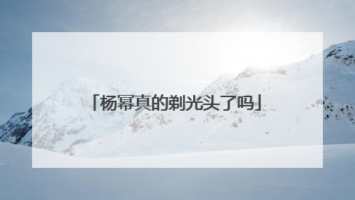 杨幂真的剃光头了吗