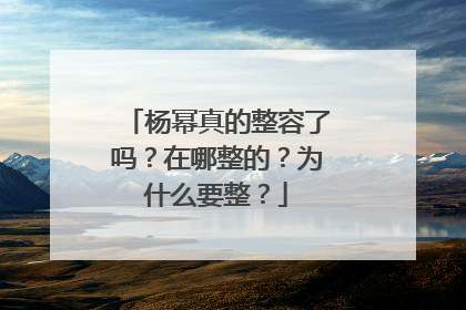 杨幂真的整容了吗?在哪整的?为什么要整?