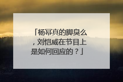 杨幂真的脚臭么，刘恺威在节目上是如何回应的？