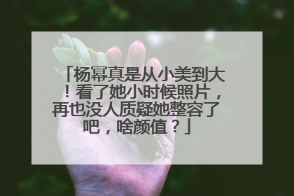 杨幂真是从小美到大!看了她小时候照片,再也没人质疑她整容了吧,啥颜值?