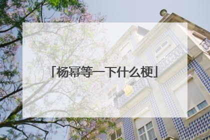 杨幂等一下什么梗