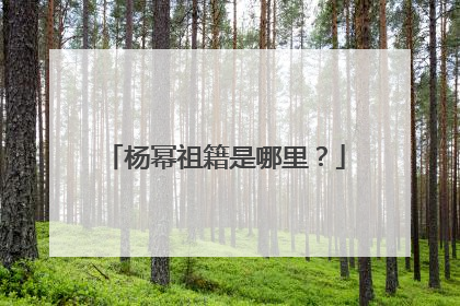 杨幂祖籍是哪里？