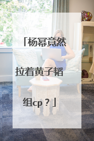 杨幂竟然拉着黄子韬组cp?