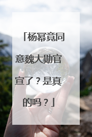 杨幂竟同意魏大勋官宣了？是真的吗？