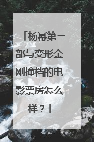 杨幂第三部与变形金刚撞档的电影票房怎么样？