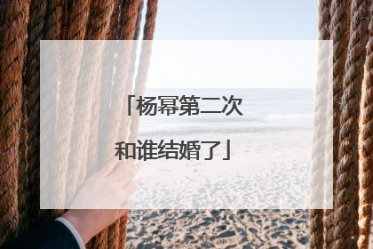 杨幂第二次和谁结婚了