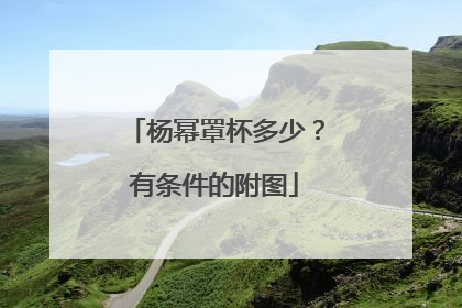 杨幂罩杯多少？有条件的附图