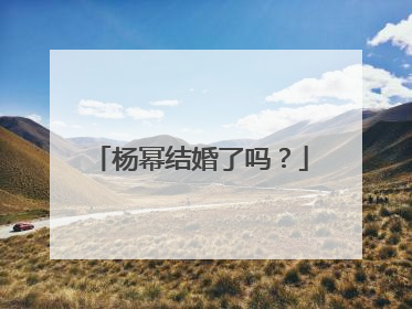 杨幂结婚了吗？