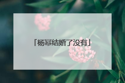 杨幂结婚了没有