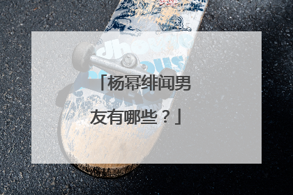 杨幂绯闻男友有哪些？