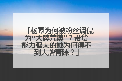 杨幂为何被粉丝调侃为“大牌荒漠”？带货能力强大的她为何得不到大牌青睐？