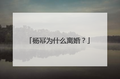 杨幂为什么离婚？