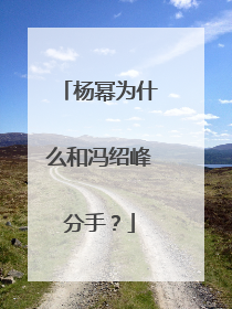 杨幂为什么和冯绍峰分手？