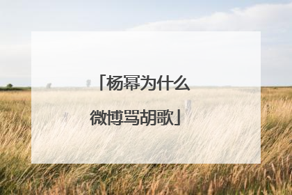 杨幂为什么微博骂胡歌