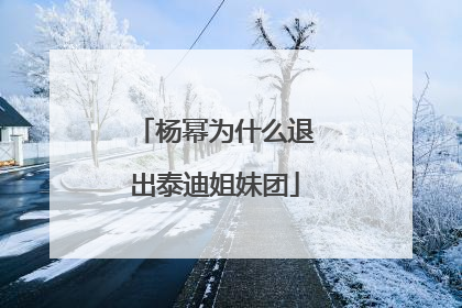 杨幂为什么退出泰迪姐妹团