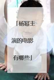 杨幂主演的电影有哪些