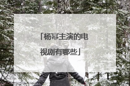 杨幂主演的电视剧有哪些