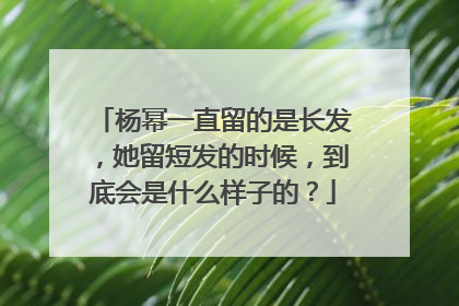 杨幂一直留的是长发，她留短发的时候，到底会是什么样子的？