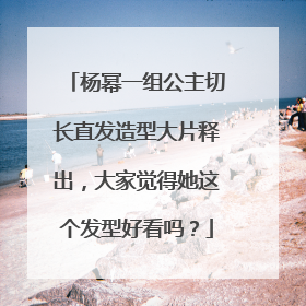 杨幂一组公主切长直发造型大片释出,大家觉得她这个发型好看吗?