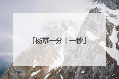 杨幂一分十一秒