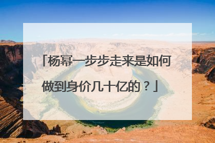 杨幂一步步走来是如何做到身价几十亿的?