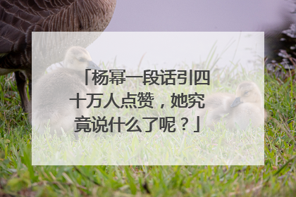 杨幂一段话引四十万人点赞,她究竟说什么了呢?