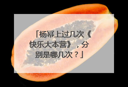 杨幂上过几次《快乐大本营》,分别是哪几次?